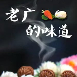 老广的味道[广东卫视纪录片][国语中字][第3季 全6集][720P高清]
