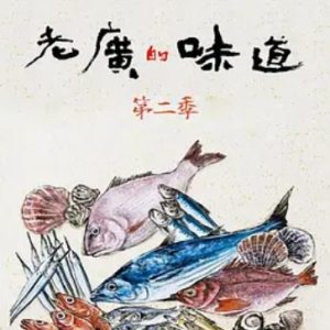 老广的味道[广东卫视纪录片][国语中字][第2季 全7集][720P高清]