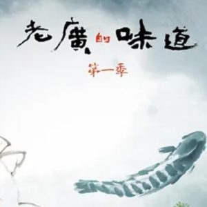 老广的味道[广东卫视纪录片][国语中字][第一季 全5集][720P高清]