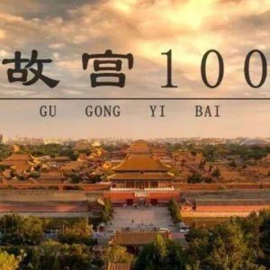 故宫100[全4辑共100集][国语中字][720P高清]