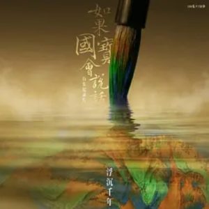 如果国宝会说话[第三季全25集][普通话][蓝光1080P]