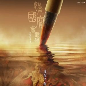 如果国宝会说话[第二季全25集][普通话][蓝光1080P]