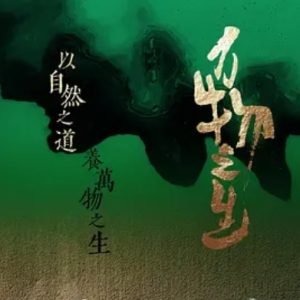 万物之生 2022年 [全5集][1080P超清]