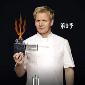 地狱厨房/希尔的厨房/厨房噩梦 2011年 [第九季全16集][720P][英语中字]