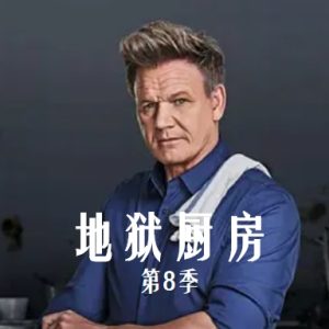 地狱厨房/希尔的厨房/厨房噩梦 2010年 [第八季全15集][720P][英语中字]