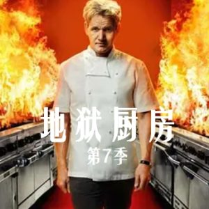 地狱厨房/希尔的厨房/厨房噩梦 2010年 [第七季全15集][720P][英语中字]