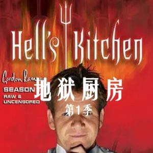 地狱厨房/希尔的厨房/厨房噩梦 2005年 [第一季全10集][720P][英语中字]