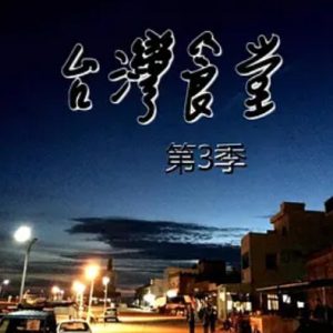 台湾食堂 [第3季全13集][国语配音中文字幕][1080P]