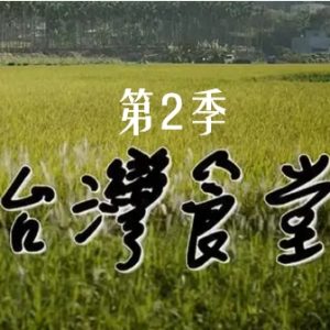台湾食堂 [第2季全13集][国语配音中文字幕][1080P]