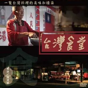 台湾食堂 [第1季全13集][国语配音中文字幕][1080P]