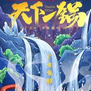 天下一锅 2018[6集][美食纪录片][国语配音中文字幕][1080P]