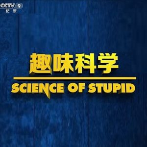 趣味科学 2014年 [全10集][1080P][国语中字]