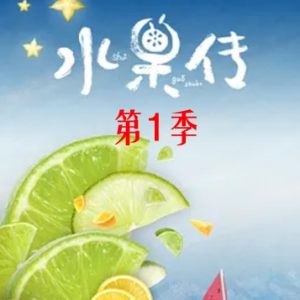 水果传 2018年 [第1季全6集]中国.美食[MP4][1080i][中文]