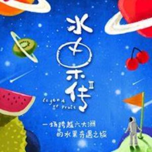 水果传 2019年 [第2季全6集]中国.美食[MP4][1080P][中文字幕]