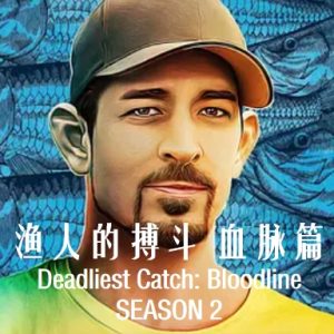 渔人的搏斗血脉篇 第2季[全10集][英语中字][1080P]