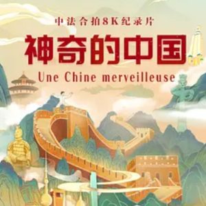 神奇的中国 Une Chine merveilleuse 2024年[CCTV][国语中字][中法合拍]