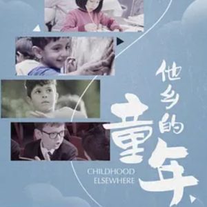 他乡的童年 2019年[第一季全6集] [1080P]