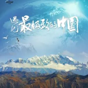 遇见最极致的中国 2022年 [全7集][国语中字][1080P]