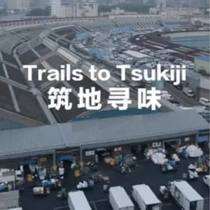 筑地寻味Trails to Tsukiji[15集][日本美食纪录片][日语中字][1080P]
