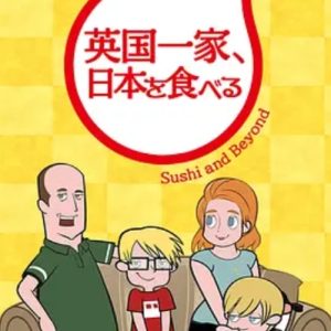 英国一家 吃在日本[24集][NHK动画][日语中字][720P]
