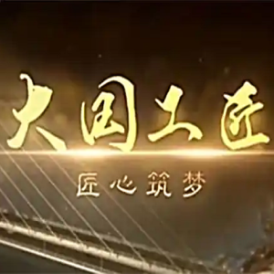 大国工匠 匠心筑梦[全8集][CCTV综合频道][1080P]