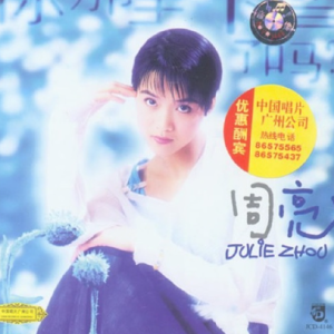 周亮1995 – 你哪里下雪了吗？[中唱][FLAC分轨]