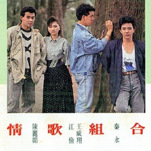 群星1989 – 情歌組合[华冠][FLAC分轨]