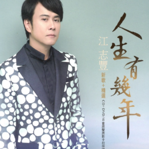 江志丰2020 – 人生有几年[乾坤唱片][WAV+CUE]