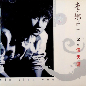 李娜2001 – 信天游[中唱][WAV+CUE]