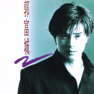 郭富城1991 – 我是不是该安静的走开（国）[飞碟][WAV+CUE]