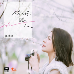 江美琪2022 – 你好，路人  （EP）[制造家][FLAC分轨]