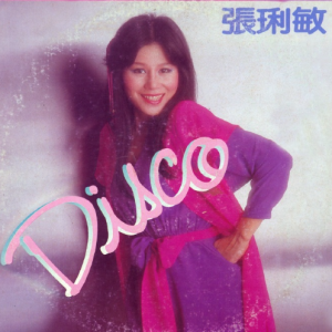 张琍敏1980 – 跳跳迪斯可[海山][FLAC分轨]