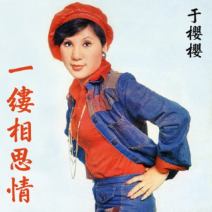 于樱樱1977 – 一缕相思情[月球唱片][FLAC分轨]