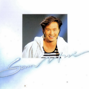许冠杰1988 – SAM AND FRIENDS[宝丽金][WAV+CUE]