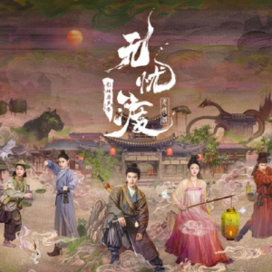 群星2025 – 无忧渡 影视原声带[韶愔音乐][FLAC分轨]