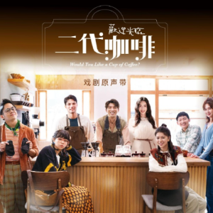 群星2025 – 欢迎光临二代咖啡 电视剧原声带【相信音乐】【FLAC分轨】