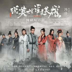 群星2022 – 说英雄谁是英雄 网剧原声带[完美青春][FLAC分轨]