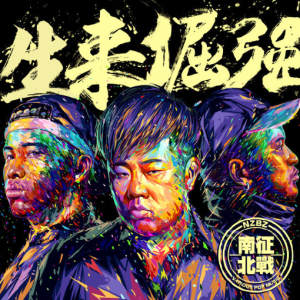 南征北战NZBZ2017 – 生来倔强[东亚星光][FLAC分轨]