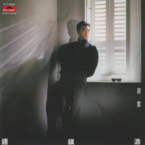 钟镇涛2018 – 环球经典礼赞Ⅳ CD3 寂寞[环球][WAV+CUE]