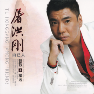 屠洪纲2012 – 自己人 新歌+精选 2CD[星文][WAV+CUE]