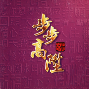 邰正宵1995 – 步步高升（EP）[新艺宝][WAV+CUE]