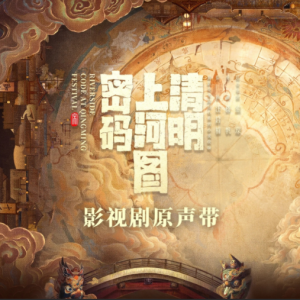 群星2025 – 清明上河图密码 影视原声带[乐绚影视][FLAC分轨]
