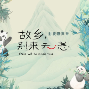 群星2023 – 故乡，别来无恙 电视剧原声带[麦特文化][FLAC分轨]