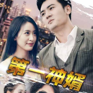 第一神婿（110集）伍昕宇