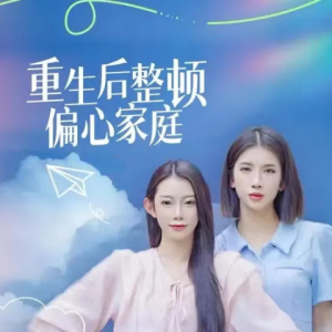 重生后整顿偏心家庭&青春变奏曲（45集）