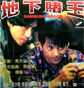 地下赌王 地下賭王 (1994)