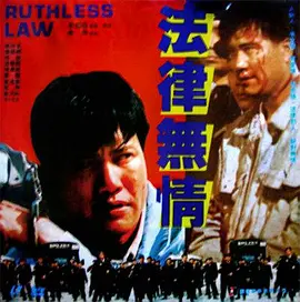 法律无情 (1988)