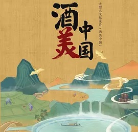酒美中国 2020[8集][江苏卫视纪录片][国语配音中文字幕][1080P]