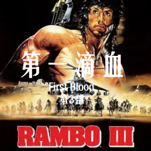 第一滴血3 Rambo III (1988)