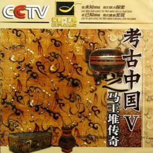 马王堆传奇 2010 [全2集][CCTV][国语中字][1080P]